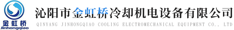 沁陽市金虹（hóng）橋冷卻機電設備有限公司